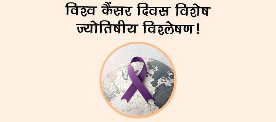 विश्व कैंसर दिवस विशेष: ज्योतिषीय विश्लेषण!