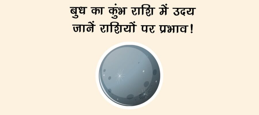 बुध का कुंभ राशि में उदय: जानें राशियों पर प्रभाव