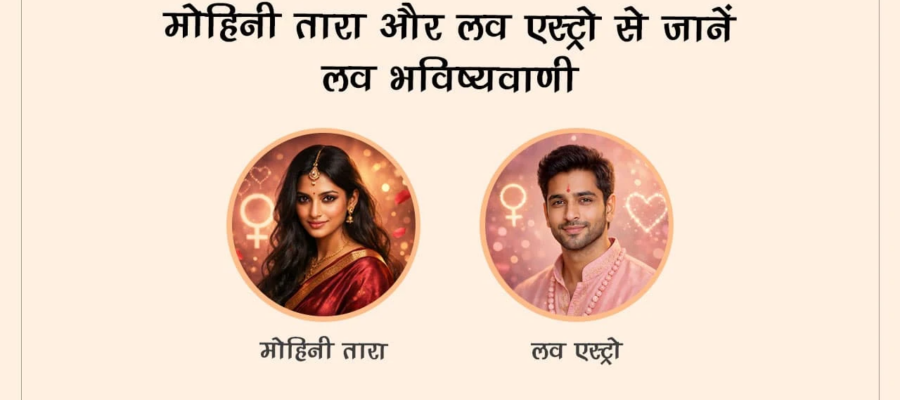 मोहिनी तारा और लव एस्ट्रो से जानें लव भविष्यवाणी
