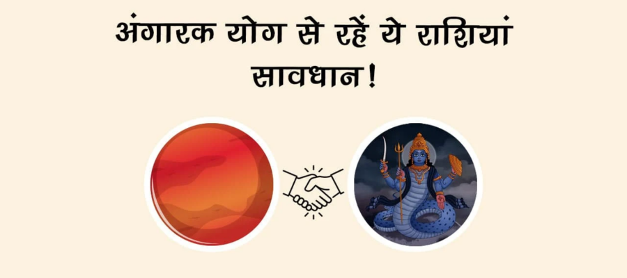 अंगारक योग से रहें ये राशियां सावधान!