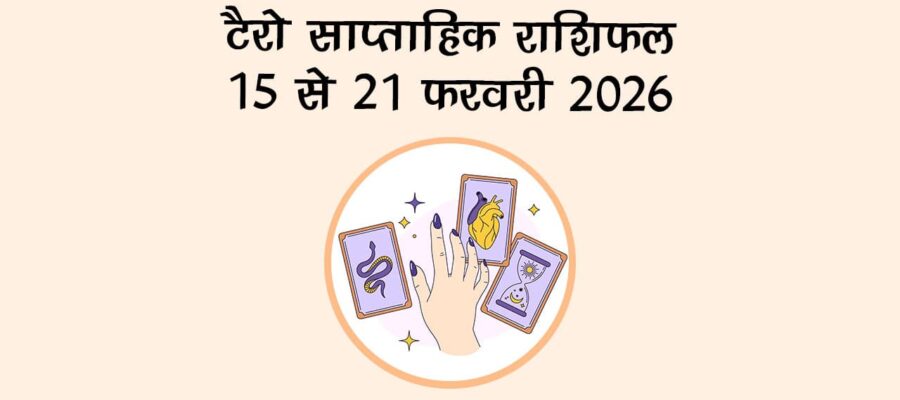 टैरो साप्ताहिक राशिफल: 15 से 21 फरवरी 2026