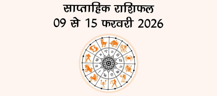 साप्ताहिक राशिफल 09 से 15 फरवरी 2026