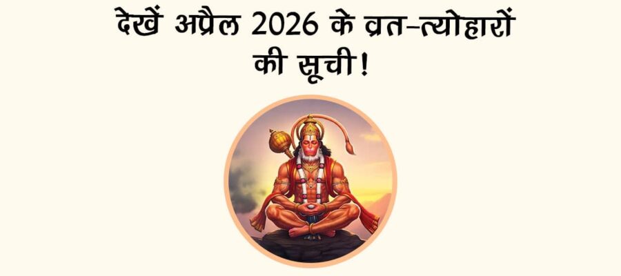 देखें अप्रैल 2026 के व्रत-त्‍योहारों की सूची!