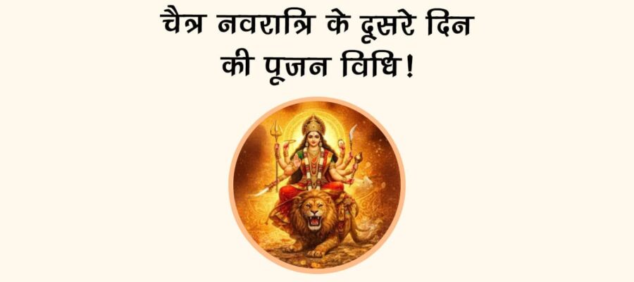 चैत्र नवरात्रि के दूसरे दिन की पूजन विधि!