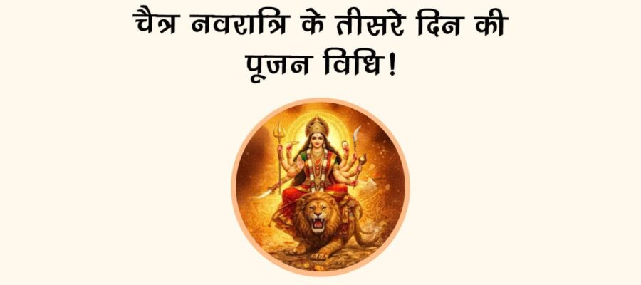 चैत्र नवरात्रि के तीसरे दिन की पूजन विधि!