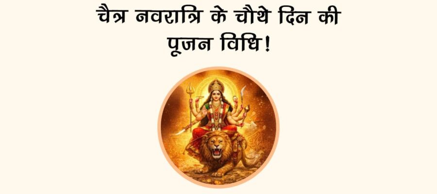 चैत्र नवरात्रि के चौथे दिन की पूजन विधि?