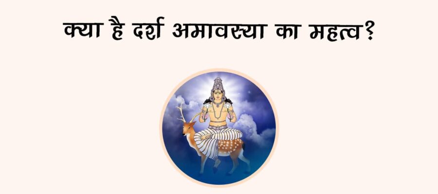 क्‍या है दर्श अमावस्‍या का महत्‍व?