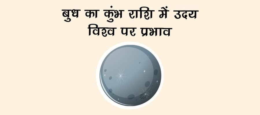 बुध का कुंभ राशि में उदय: विश्व पर प्रभाव