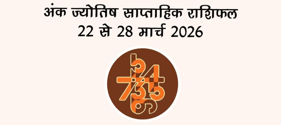 अंक ज्योतिष साप्ताहिक राशिफल (22 से 28 मार्च 2026)