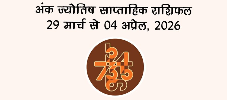 अंक ज्योतिष साप्ताहिक राशिफल 29 मार्च से 04 अप्रेल, 2026