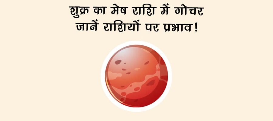 शुक्र का मेष राशि में गोचर: जानें राशियों पर प्रभाव!