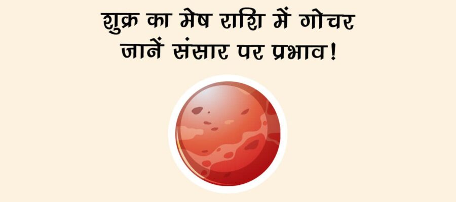 शुक्र का मेष राशि में गोचर: जानें संसार पर प्रभाव