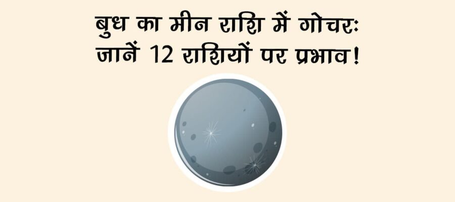 मंगल का मीन राशि में गोचर: जानें 12 राशियों पर प्रभाव