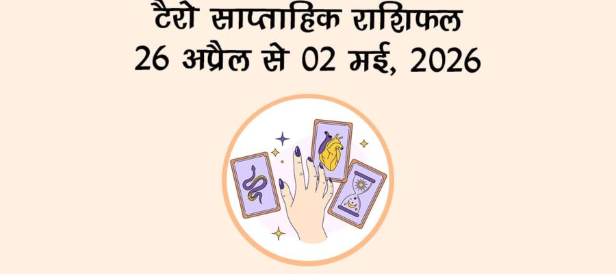 टैरो साप्ताहिक राशिफल: 26 अप्रैल से 02 मई, 2026