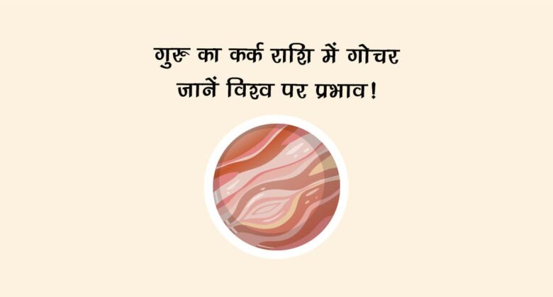 गुरु का कर्क राशि में गोचर: जानें 12 राशियों पर प्रभाव!