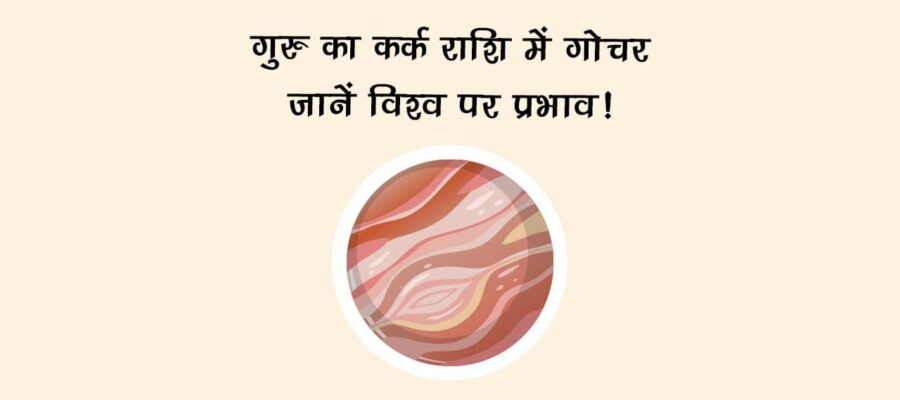 गुरु का कर्क राशि में गोचर: जानें 12 राशियों पर प्रभाव!