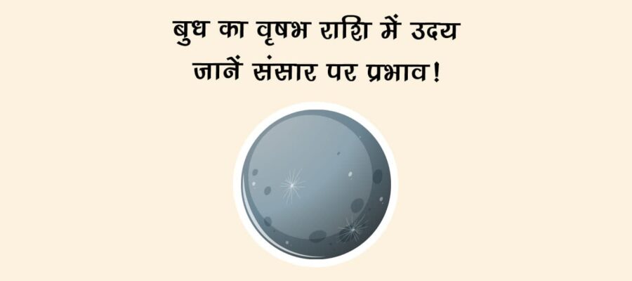 बुध का वृषभ राशि में उदय: जानें संसार पर प्रभाव!