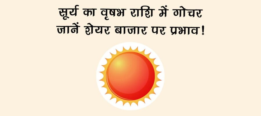 सूर्य का वृषभ राशि में गोचर: जानें शेयर बाजार पर प्रभाव!