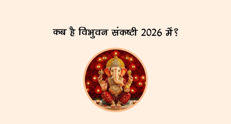 कब है विभुवन संकष्टी 2026 में?