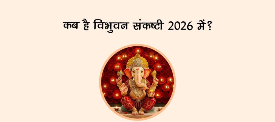 कब है विभुवन संकष्टी 2026 में?
