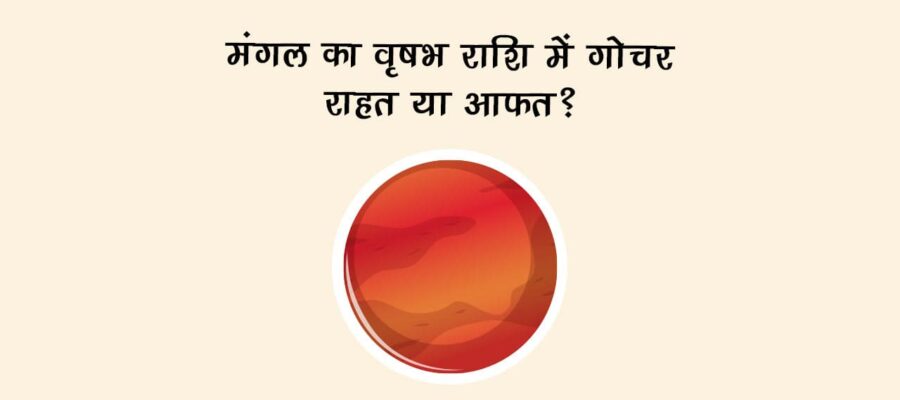 मंगल का वृषभ राशि में गोचर: राहत या आफत?