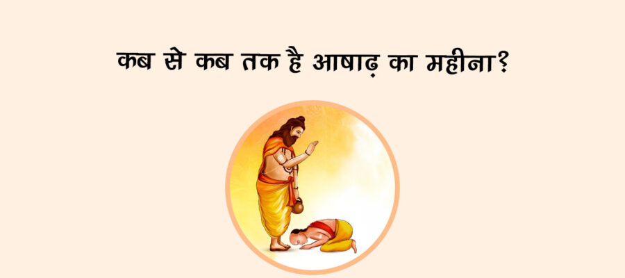 कब से कब तक है आषाढ़ का महीना?