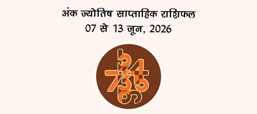 अंक ज्योतिष साप्ताहिक राशिफल 07 से 13 जून, 2026