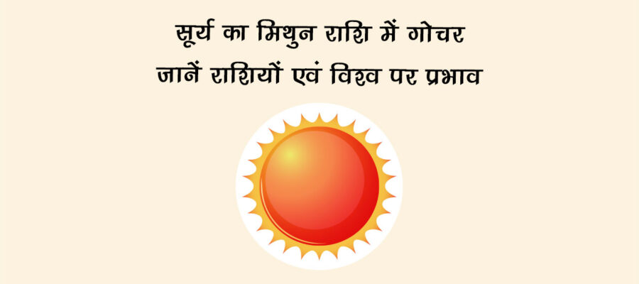 सूर्य का मिथुन राशि में गोचर: जानें संसार पर प्रभाव!