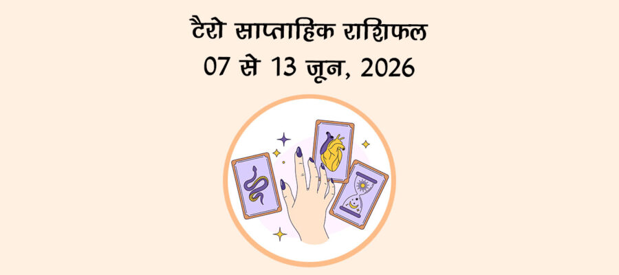 टैरो साप्ताहिक राशिफल: 07 से 13 जून, 2026