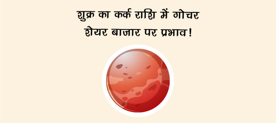 शुक्र का कर्क राशि में गोचर
