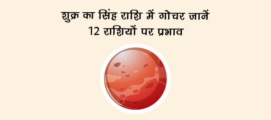 शुक्र का सिंह राशि में गोचर: जानें वैश्विक स्तर पर प्रभाव