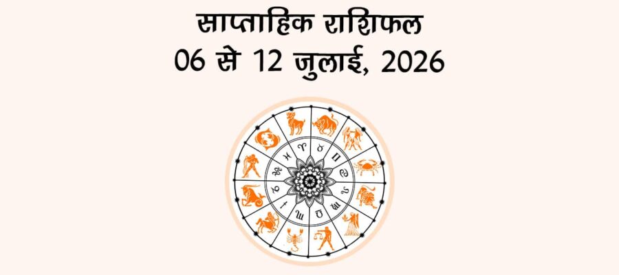 साप्ताहिक राशिफल: 06 से 12 जुलाई, 2026
