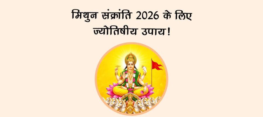 मिथुन संक्रांति 2026 के लिए ज्‍योतिषीय उपाय!