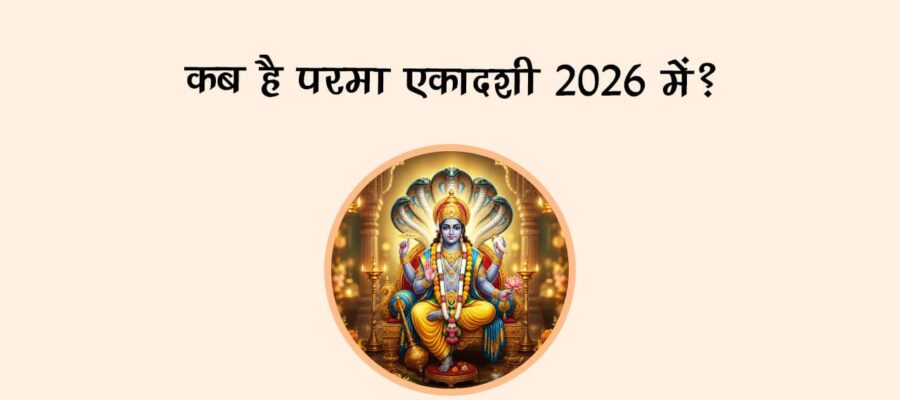 कब है परमा एकादशी 2026 में?