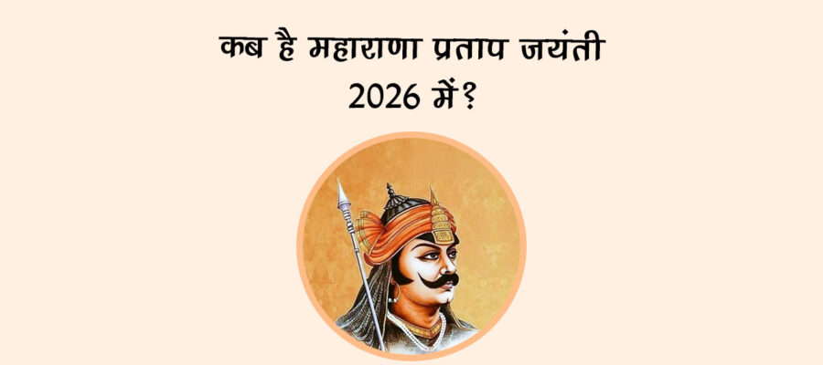 कब है महाराणा प्रताप जयंती 2026 में?
