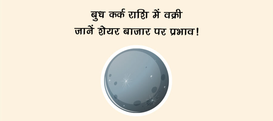 बुध कर्क राशि में वक्री: जानें शेयर बाजार पर प्रभाव!
