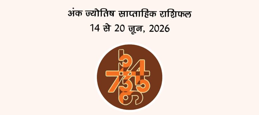अंक ज्योतिष साप्ताहिक राशिफल 14 से 20 जून, 2026