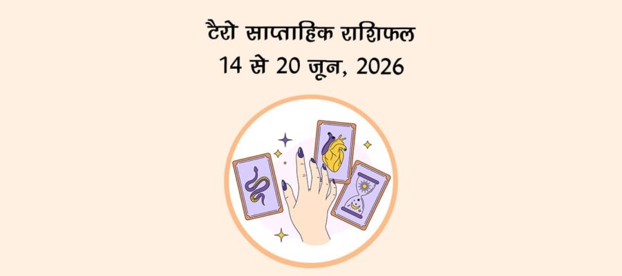 टैरो साप्ताहिक राशिफल: 14 से 20 जून, 2026