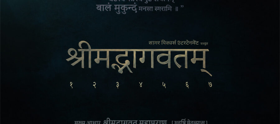'श्रीमद्भागवतम' : बड़े पर्दे पर सात पार्ट में छाने को तैयार