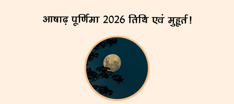 आषाढ़ पूर्णिमा 2026