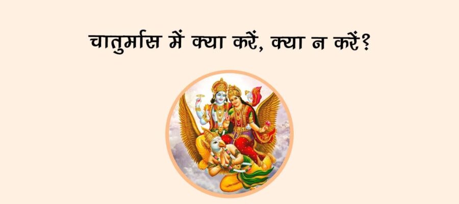 चातुर्मास में क्या करें, क्या न करें?
