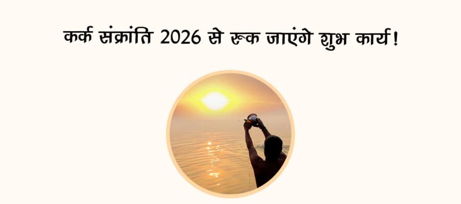 कर्क संक्रांति 2026 से रुक जाएंगे शुभ कार्य!