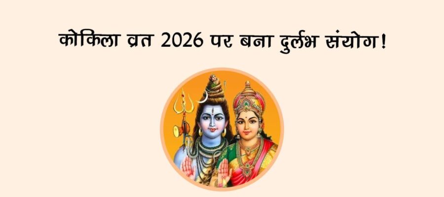 कोकिला व्रत 2026 पर बना दुर्लभ संयोग!