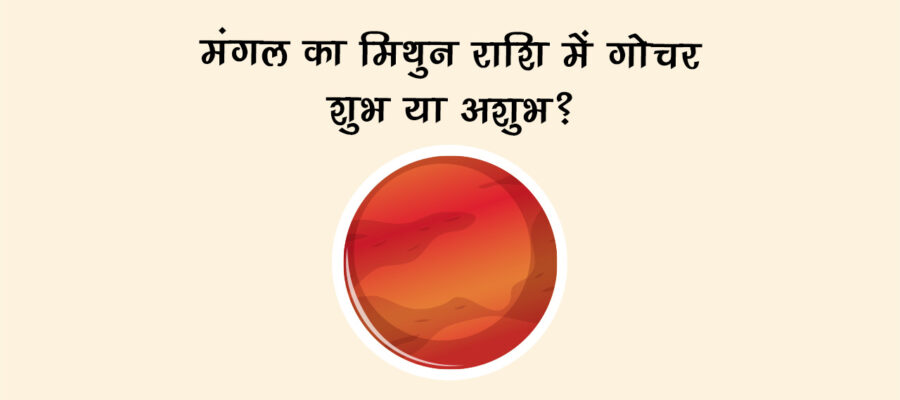मंगल का मिथुन राशि में गोचर: शुभ या अशुभ?