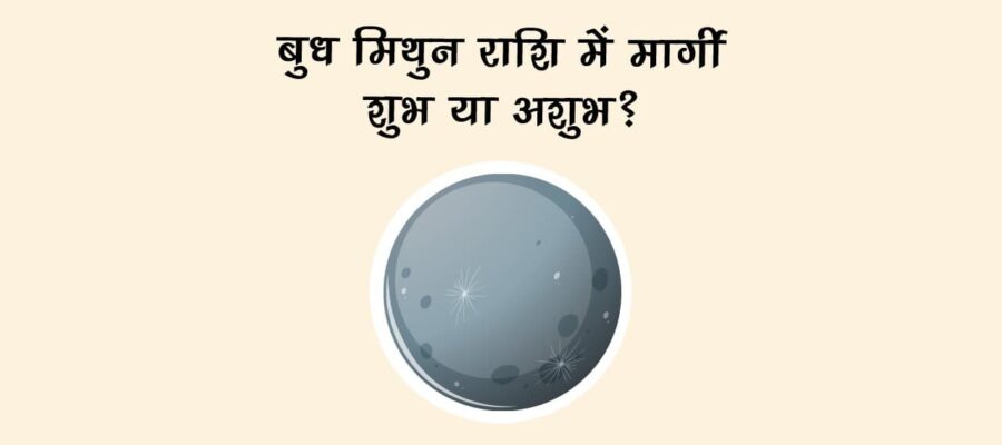 बुध मिथुन राशि में मार्गी: शुभ या अशुभ?