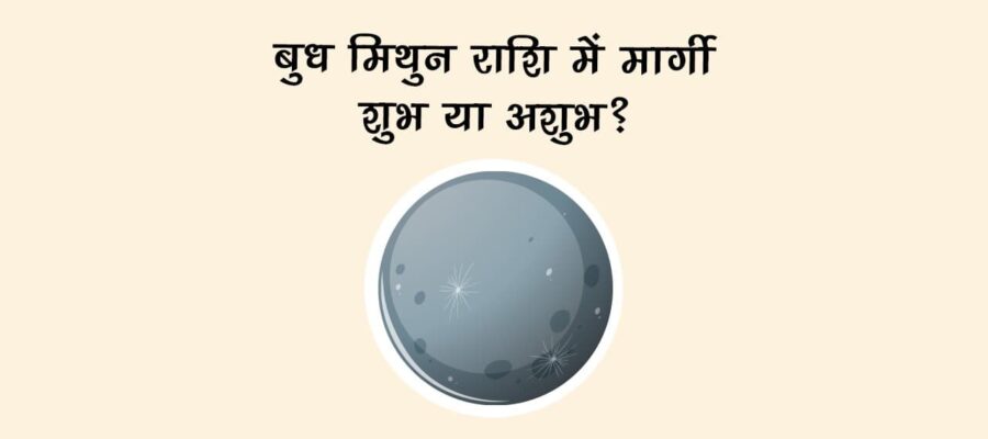 बुध मिथुन राशि में मार्गी: शुभ या अशुभ?