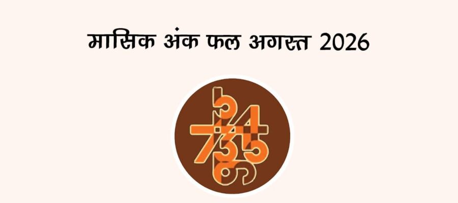 मासिक अंक फल अगस्त 2026
