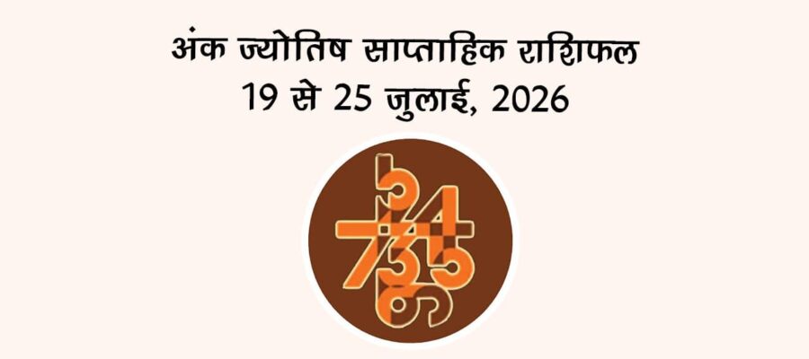 अंक ज्योतिष साप्ताहिक राशिफल 19 से 25 जुलाई, 2026