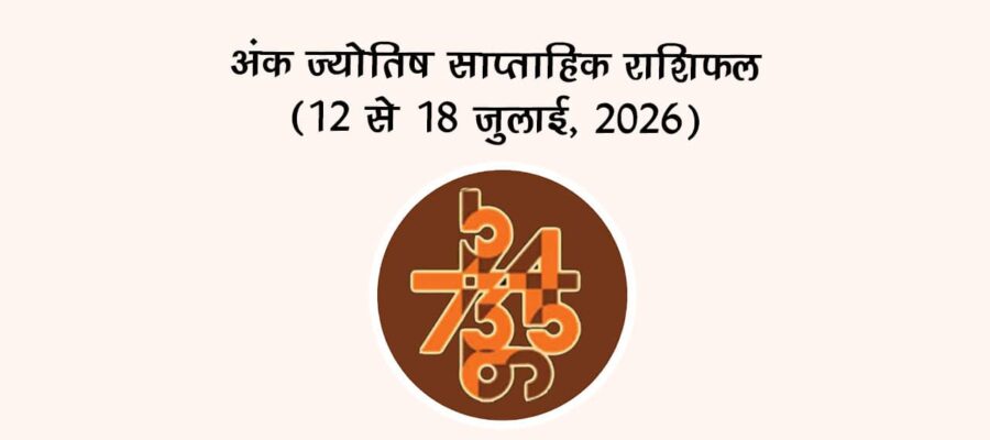 अंक ज्योतिष साप्ताहिक राशिफल: (12 से 18 जुलाई, 2026)