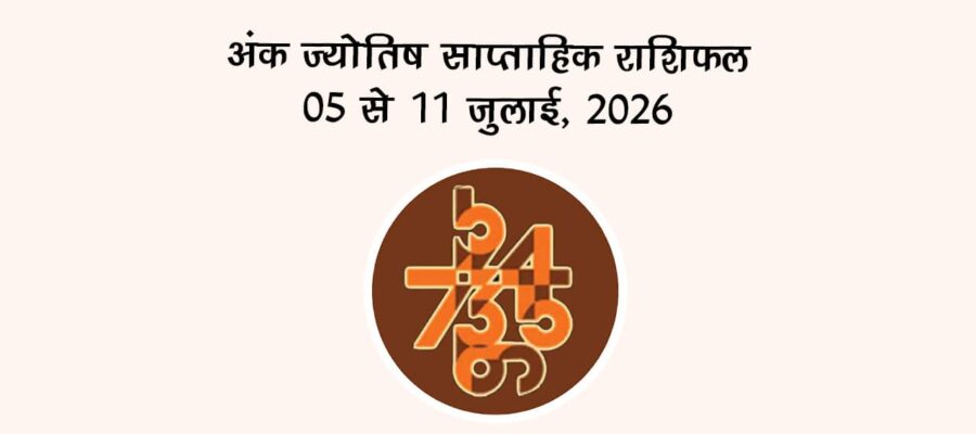 अंक ज्योतिष साप्ताहिक राशिफल: (05 से 11 जुलाई, 2026)